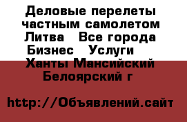 Деловые перелеты частным самолетом Литва - Все города Бизнес » Услуги   . Ханты-Мансийский,Белоярский г.